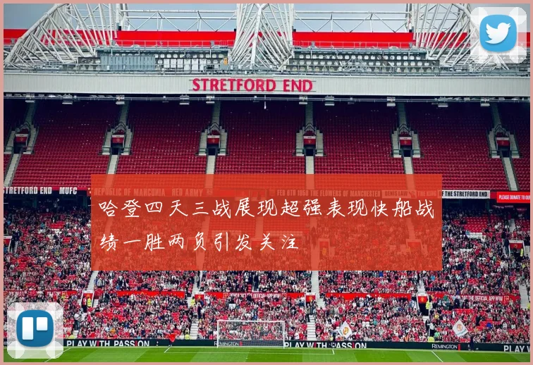 哈登四天三战展现超强表现快船战绩一胜两负引发关注