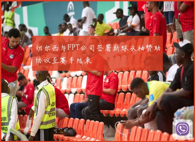 切尔西与FPT公司签署新球衣袖赞助协议至赛季结束