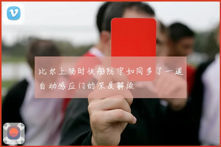 比尔上场时快船防守如同多了一道自动感应门的深度解读