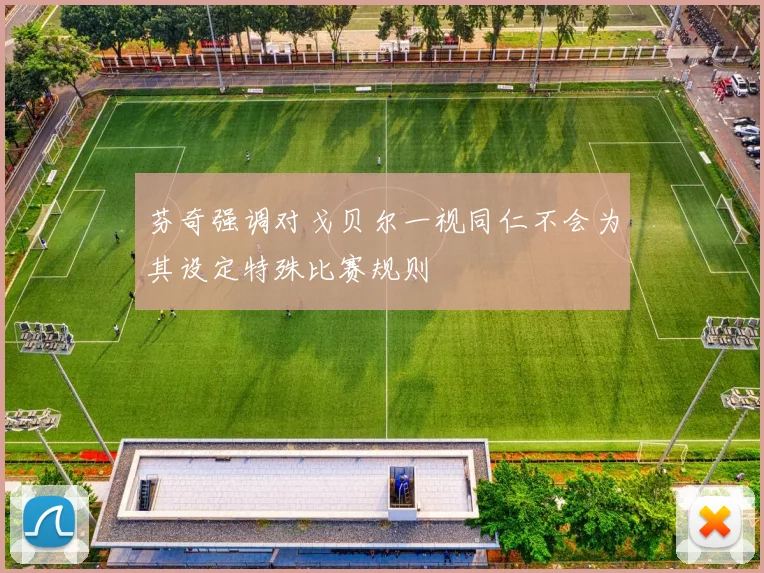 芬奇强调对戈贝尔一视同仁不会为其设定特殊比赛规则