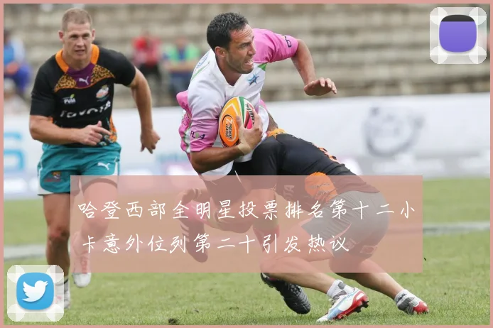 哈登西部全明星投票排名第十二小卡意外位列第二十引发热议