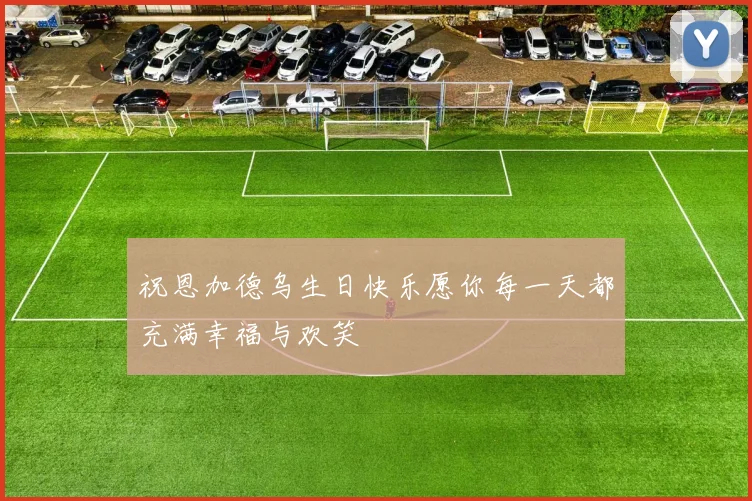 祝恩加德乌生日快乐愿你每一天都充满幸福与欢笑