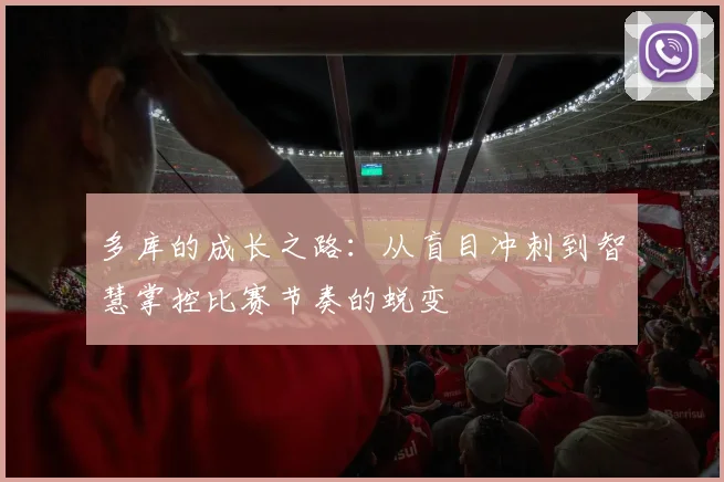 多库的成长之路：从盲目冲刺到智慧掌控比赛节奏的蜕变