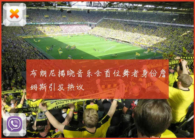 布朗尼揭晓音乐会首位舞者身份詹姆斯引发热议