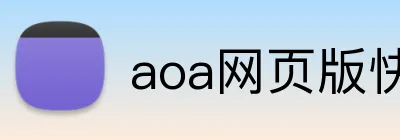 aoa网页版快速入口 Logo